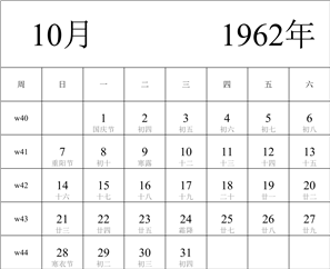 1962年日历